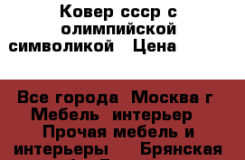  Ковер ссср с олимпийской символикой › Цена ­ 5 000 - Все города, Москва г. Мебель, интерьер » Прочая мебель и интерьеры   . Брянская обл.,Брянск г.
